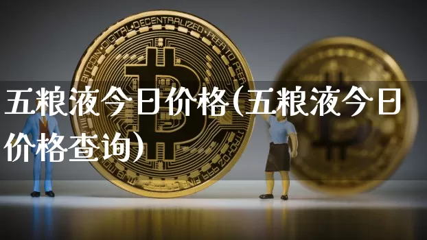 五粮液今日价格(五粮液今日价格查询)_https://www.cangshenghg.com_科创板_第1张