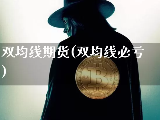 双均线期货(双均线必亏)_https://www.cangshenghg.com_财经新闻_第1张