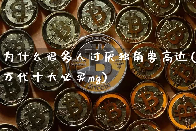 为什么很多人讨厌独角兽高达(万代十大必买mg)_https://www.cangshenghg.com_A股_第1张