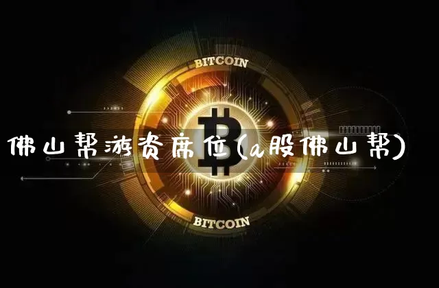 佛山帮游资席位(a股佛山帮)_https://www.cangshenghg.com_北交所_第1张