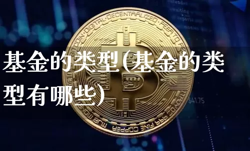 基金的类型(基金的类型有哪些)_https://www.cangshenghg.com_A股_第1张