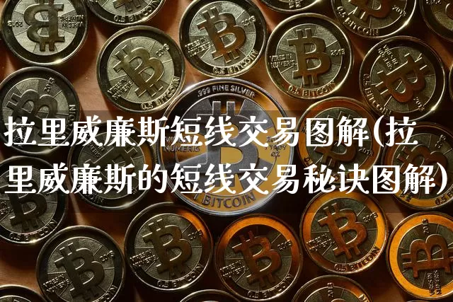 拉里威廉斯短线交易图解(拉里威廉斯的短线交易秘诀图解)_https://www.cangshenghg.com_A股_第1张