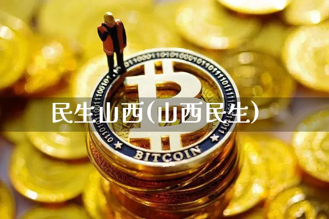 民生山西(山西民生)_https://www.cangshenghg.com_科创板_第1张