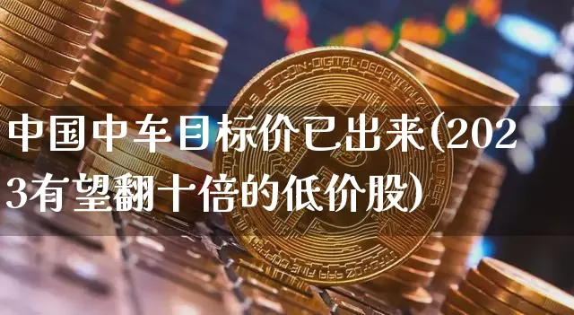 中国中车目标价已出来(2023有望翻十倍的低价股)_https://www.cangshenghg.com_创业板_第1张