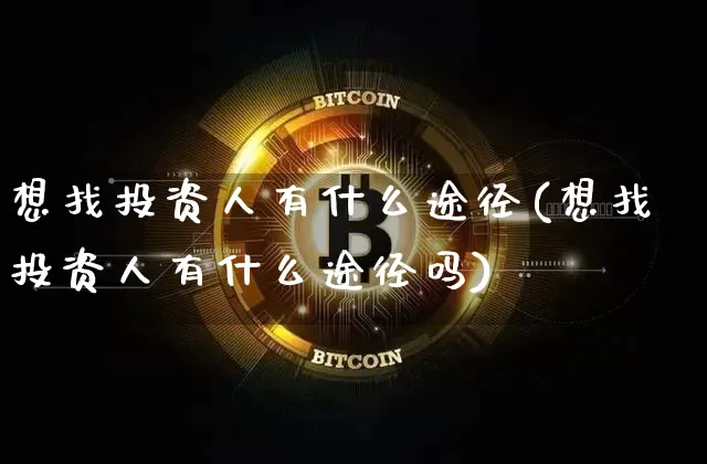 想找投资人有什么途径(想找投资人有什么途径吗)_https://www.cangshenghg.com_创业板_第1张