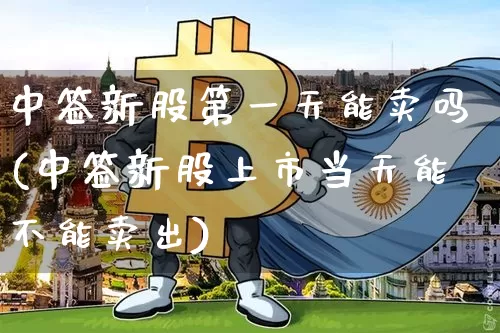 中签新股第一天能卖吗(中签新股上市当天能不能卖出)_https://www.cangshenghg.com_北交所_第1张
