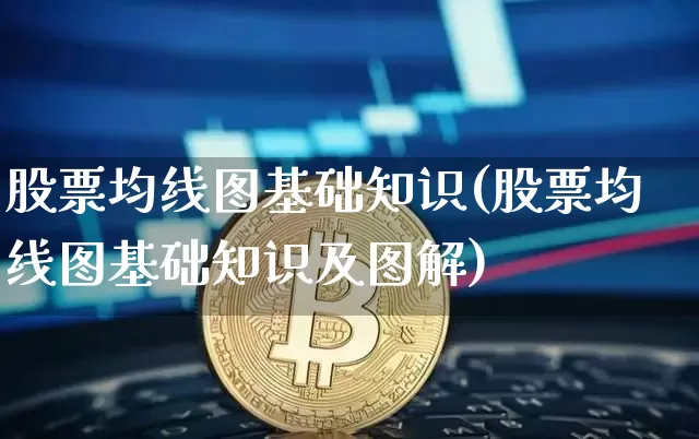 股票均线图基础知识(股票均线图基础知识及图解)_https://www.cangshenghg.com_A股_第1张