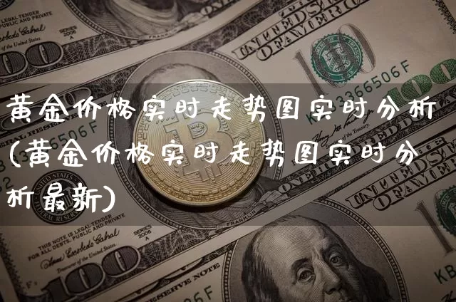 黄金价格实时走势图实时分析(黄金价格实时走势图实时分析最新)_https://www.cangshenghg.com_财经新闻_第1张