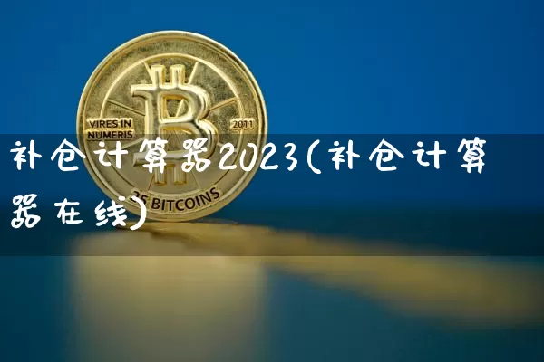 补仓计算器2023(补仓计算器在线)_https://www.cangshenghg.com_北交所_第1张