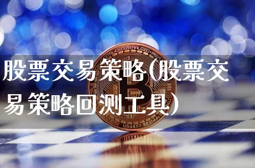 股票交易策略(股票交易策略回测工具)_https://www.cangshenghg.com_A股_第1张