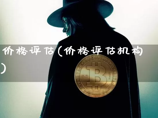 价格评估(价格评估机构)_创业板_第1张_华信财经网 价格评估(价格评估机构)_https://www.cangshenghg.com_创业板_第1张