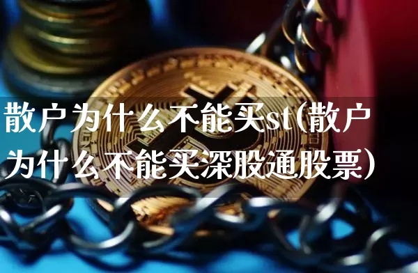 散户为什么不能买st(散户为什么不能买深股通股票)_https://www.cangshenghg.com_创业板_第1张