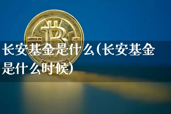 长安基金是什么(长安基金是什么时候)_https://www.cangshenghg.com_创业板_第1张