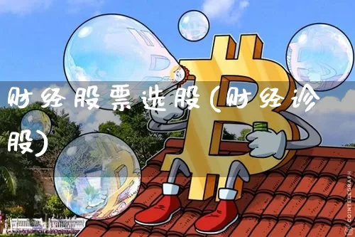 财经股票选股(财经诊股)_https://www.cangshenghg.com_科创板_第1张