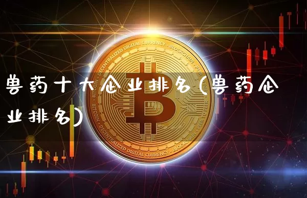 兽药十大企业排名(兽药企业排名)_https://www.cangshenghg.com_A股_第1张