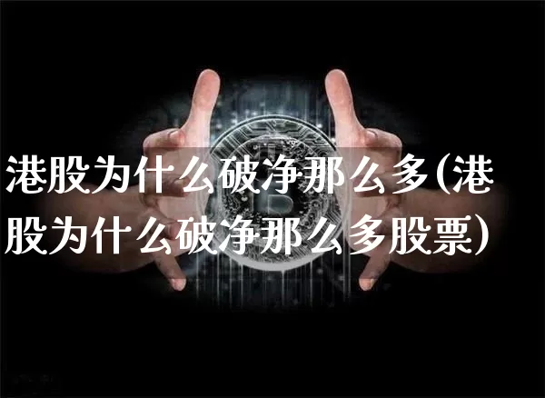 港股为什么破净那么多(港股为什么破净那么多股票)_https://www.cangshenghg.com_财经新闻_第1张