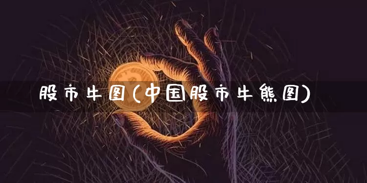 股市牛图(中国股市牛熊图)_https://www.cangshenghg.com_A股_第1张