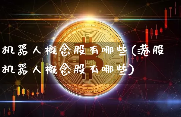 机器人概念股有哪些(港股机器人概念股有哪些)_https://www.cangshenghg.com_创业板_第1张