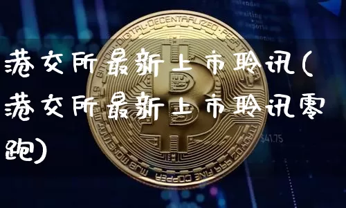港交所最新上市聆讯(港交所最新上市聆讯零跑)_https://www.cangshenghg.com_创业板_第1张