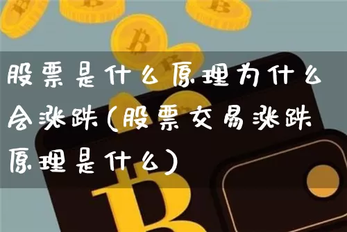 股票是什么原理为什么会涨跌(股票交易涨跌原理是什么)_https://www.cangshenghg.com_A股_第1张