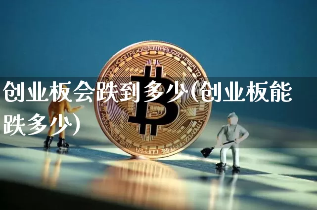 创业板会跌到多少(创业板能跌多少)_https://www.cangshenghg.com_科创板_第1张