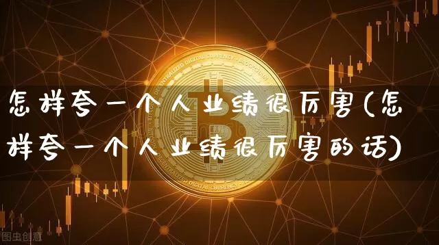 怎样夸一个人业绩很厉害(怎样夸一个人业绩很厉害的话)_https://www.cangshenghg.com_创业板_第1张