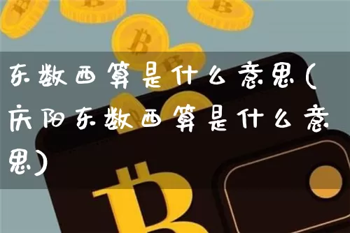 东数西算是什么意思(庆阳东数西算是什么意思)_https://www.cangshenghg.com_科创板_第1张