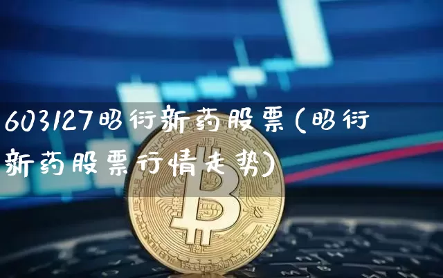 603127昭衍新药股票(昭衍新药股票行情走势)_https://www.cangshenghg.com_A股_第1张