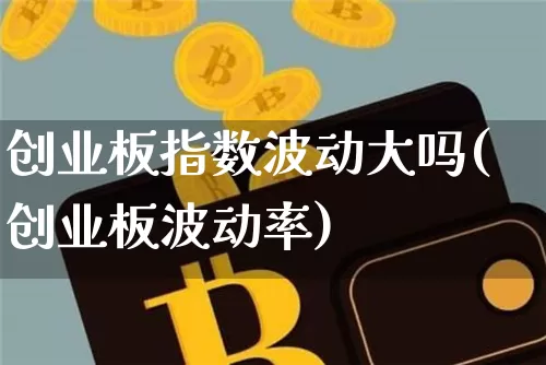 创业板指数波动大吗(创业板波动率)_https://www.cangshenghg.com_北交所_第1张