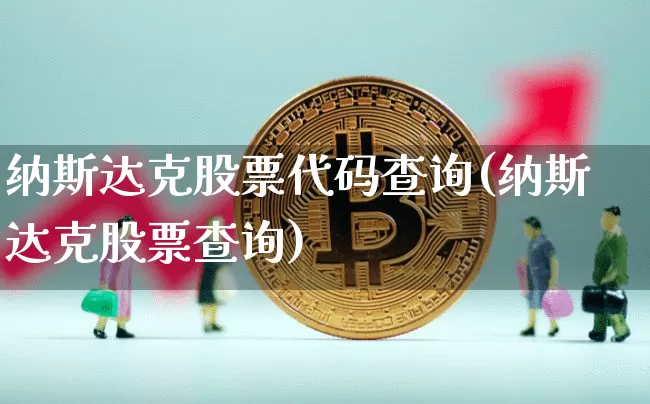 纳斯达克股票代码查询(纳斯达克股票查询)_https://www.cangshenghg.com_北交所_第1张