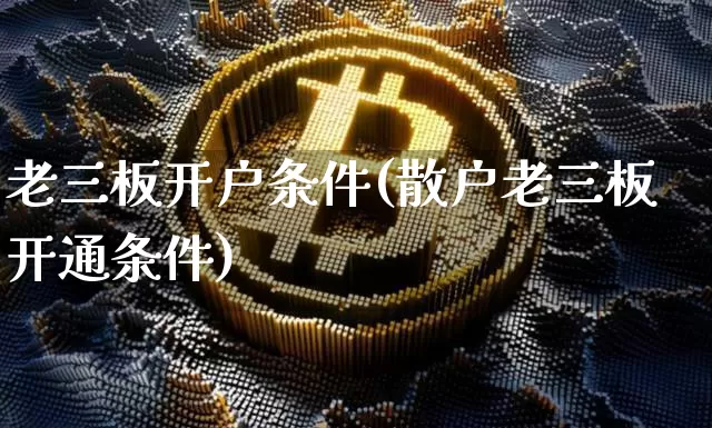 老三板开户条件(散户老三板开通条件)_https://www.cangshenghg.com_科创板_第1张