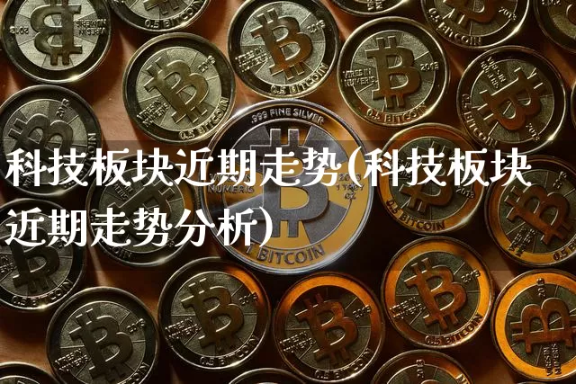 科技板块近期走势(科技板块近期走势分析)_https://www.cangshenghg.com_科创板_第1张