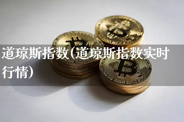 道琼斯指数(道琼斯指数实时行情)_https://www.cangshenghg.com_科创板_第1张