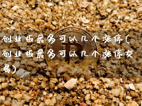 创业板最多可以几个涨停(创业板最多可以几个涨停交易)_https://www.cangshenghg.com_创业板_第1张