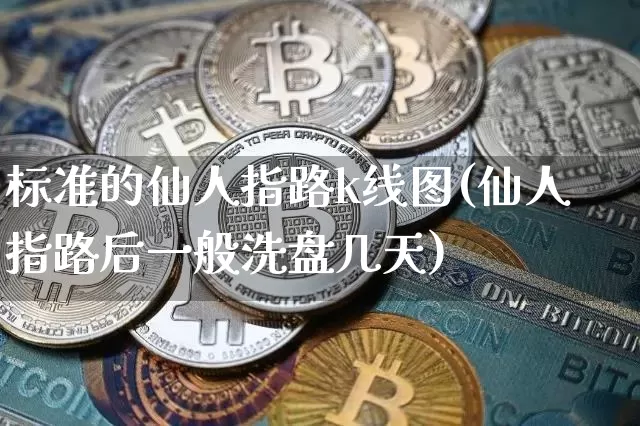 标准的仙人指路k线图(仙人指路后一般洗盘几天)_https://www.cangshenghg.com_科创板_第1张