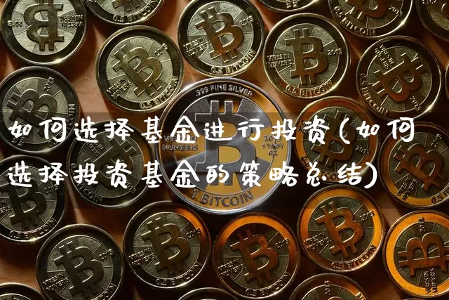 如何选择基金进行投资(如何选择投资基金的策略总结)_财经新闻_第1张_华信财经网 如何选择基金进行投资(如何选择投资基金的策略总结)_https://www.cangshenghg.com_财经新闻_第1张