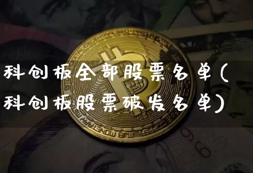 科创板全部股票名单(科创板股票破发名单)_https://www.cangshenghg.com_财经新闻_第1张
