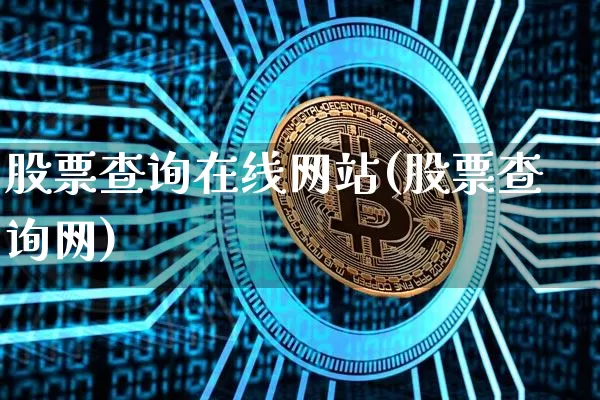 股票查询在线网站(股票查询网)_https://www.cangshenghg.com_科创板_第1张