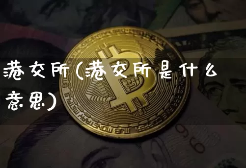 港交所(港交所是什么意思)_https://www.cangshenghg.com_北交所_第1张