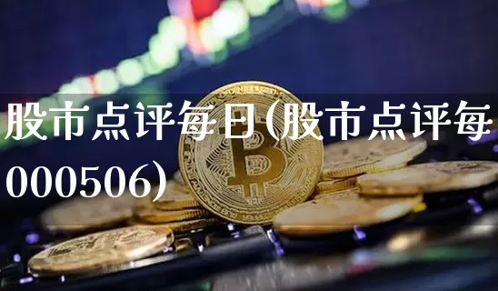 股市点评每日(股市点评每日000506)_https://www.cangshenghg.com_创业板_第1张