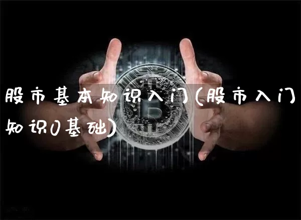 股市基本知识入门(股市入门知识0基础)_https://www.cangshenghg.com_创业板_第1张