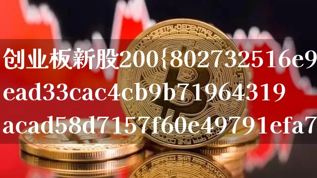 创业板新股200%(创业板新股2022表现)_https://www.cangshenghg.com_北交所_第1张