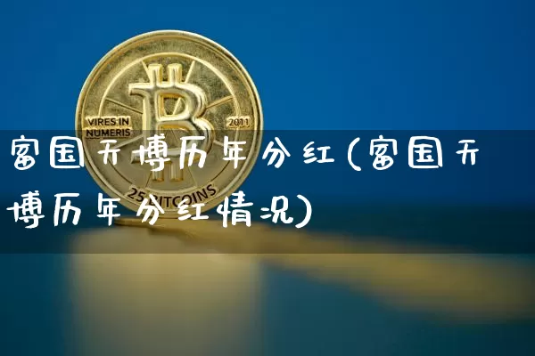 富国天博历年分红(富国天博历年分红情况)_https://www.cangshenghg.com_北交所_第1张