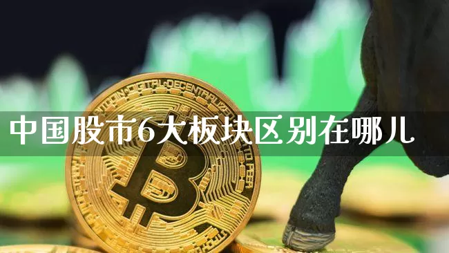 中国股市6大板块区别在哪儿_https://www.cangshenghg.com_北交所_第1张