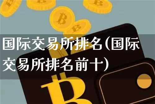 国际交易所排名(国际交易所排名前十)_https://www.cangshenghg.com_科创板_第1张