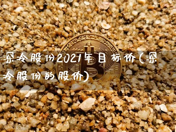 深冷股份2021年目标价(深冷股份的股价)_https://www.cangshenghg.com_财经新闻_第1张