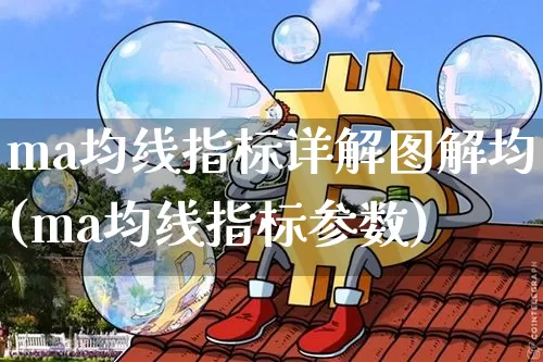 ma均线指标详解图解均(ma均线指标参数)_https://www.cangshenghg.com_A股_第1张
