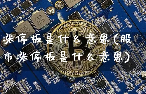 涨停板是什么意思(股市涨停板是什么意思)_https://www.cangshenghg.com_财经新闻_第1张