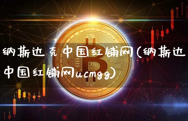 纳斯达克中国红铺网(纳斯达克中国红铺网ucmgg)_https://www.cangshenghg.com_A股_第1张