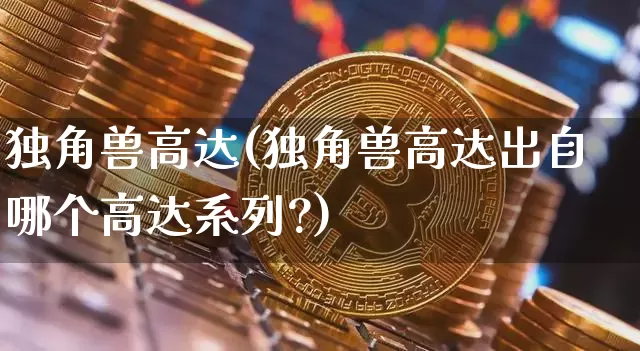 独角兽高达(独角兽高达出自哪个高达系列?)_https://www.cangshenghg.com_北交所_第1张